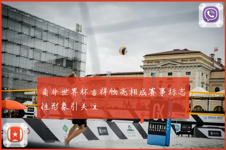 南非世界杯吉祥物亮相成赛事标志性形象引关注