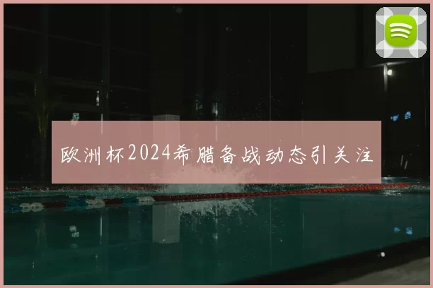 欧洲杯2024希腊备战动态引关注