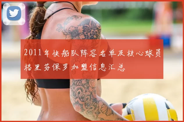 2011年快船队阵容名单及核心球员格里芬保罗加盟信息汇总