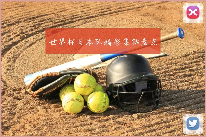 世界杯日本队精彩集锦盘点