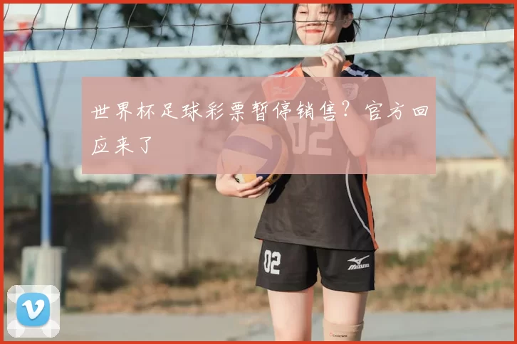 世界杯足球彩票暂停销售？官方回应来了