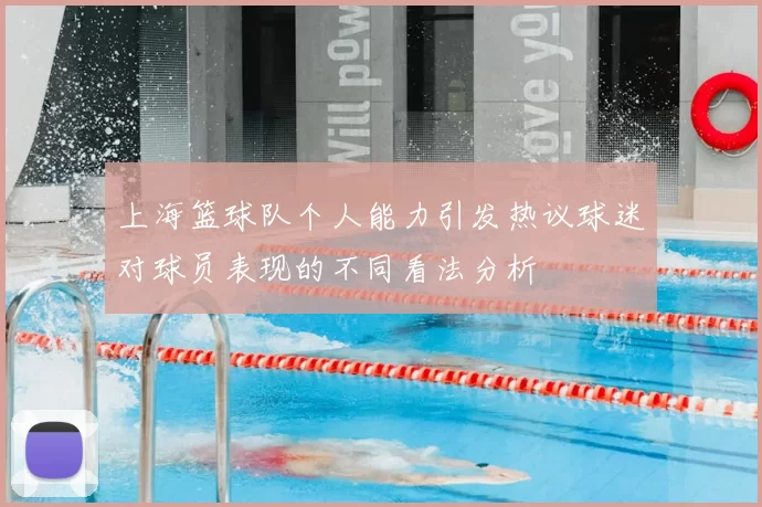 上海篮球队个人能力引发热议球迷对球员表现的不同看法分析