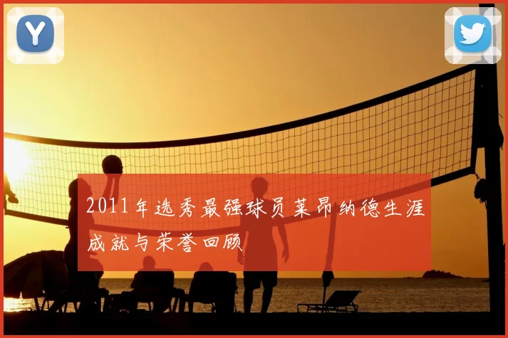 2011年选秀最强球员莱昂纳德生涯成就与荣誉回顾
