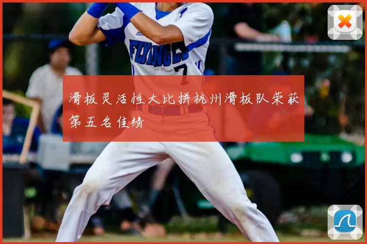 滑板灵活性大比拼杭州滑板队荣获第五名佳绩