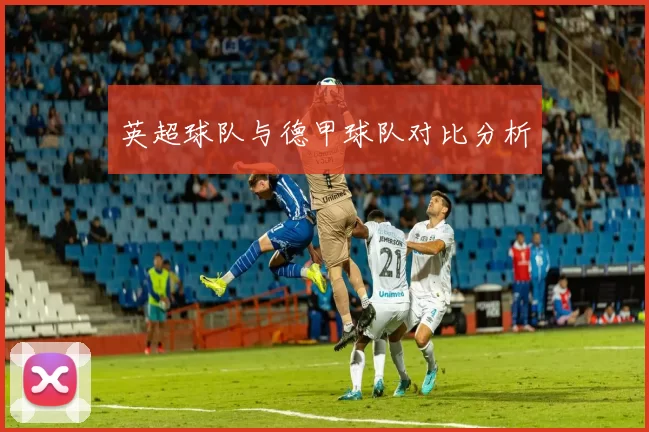 英超球队与德甲球队对比分析