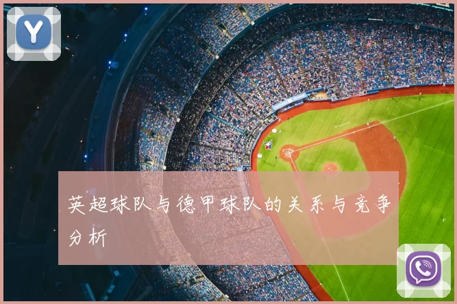 英超球队与德甲球队的关系与竞争分析