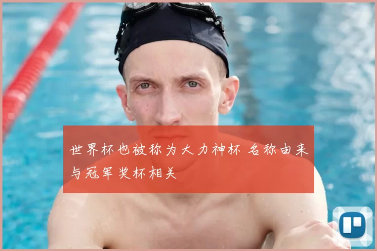 世界杯也被称为大力神杯 名称由来与冠军奖杯相关