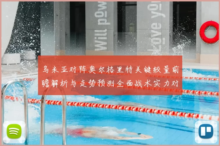 乌米亚对阵奥尔格里特关键较量前瞻解析与走势预测全面战术实力对比