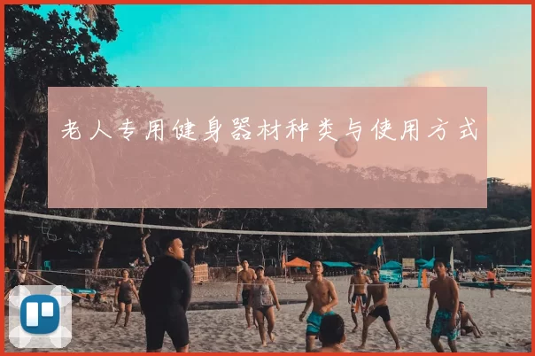 老人专用健身器材种类与使用方式