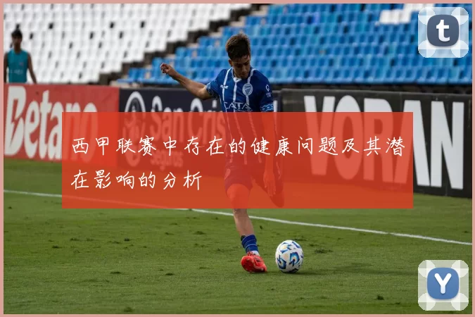 西甲联赛中存在的健康问题及其潜在影响的分析