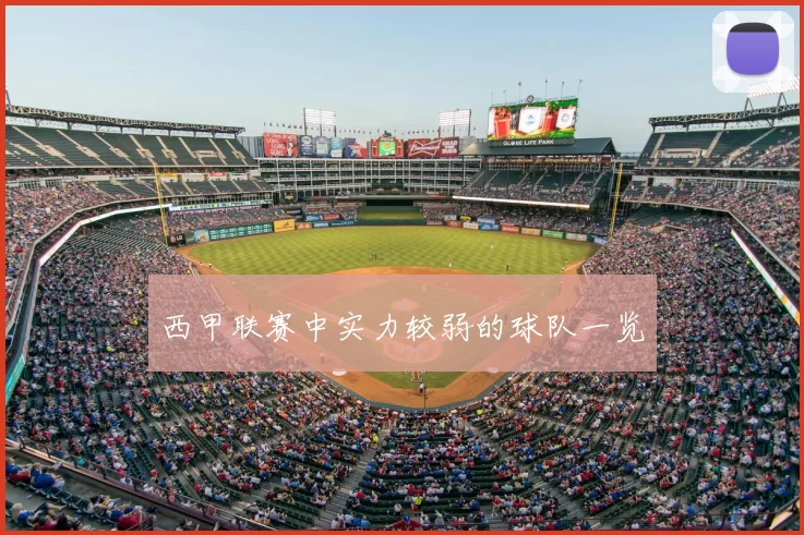 西甲联赛中实力较弱的球队一览
