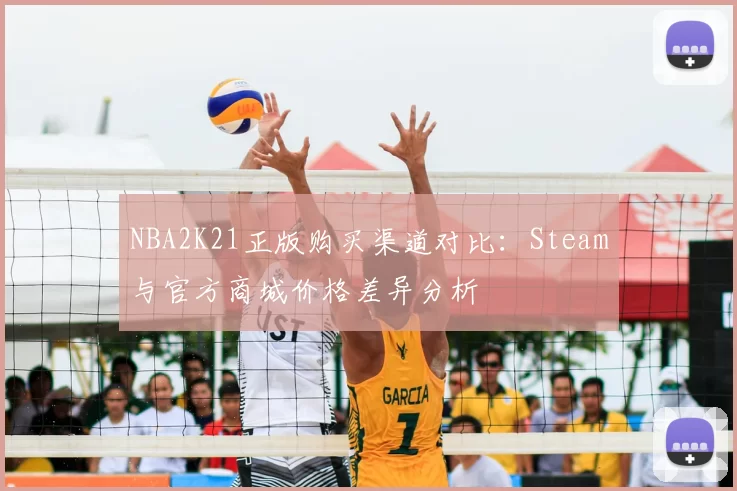 NBA2K21正版购买渠道对比：Steam与官方商城价格差异分析