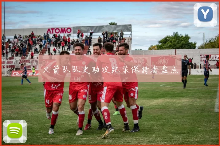 火箭队队史助攻纪录保持者盘点