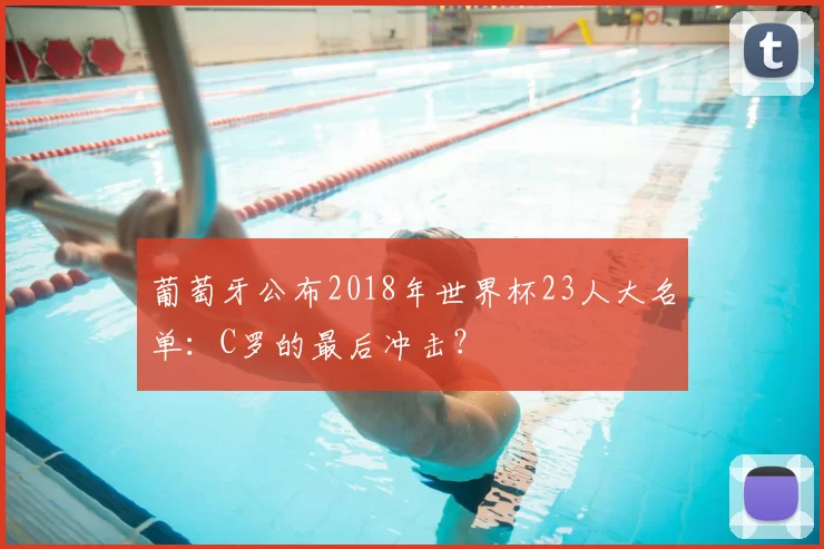 葡萄牙公布2018年世界杯23人大名单：C罗的最后冲击？