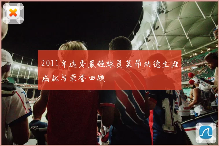 2011年选秀最强球员莱昂纳德生涯成就与荣誉回顾