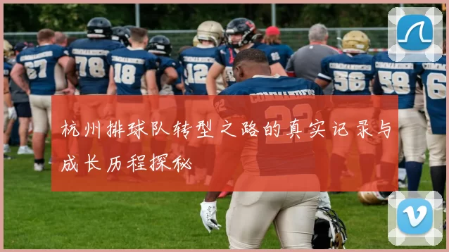 杭州排球队转型之路的真实记录与成长历程探秘