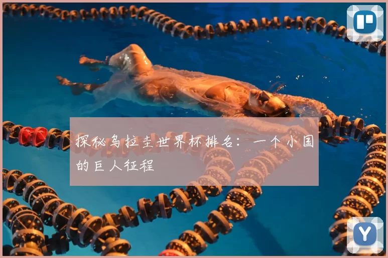 探秘乌拉圭世界杯排名：一个小国的巨人征程