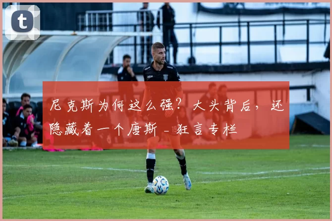 尼克斯为何这么强？大头背后，还隐藏着一个唐斯 _ 狂言专栏