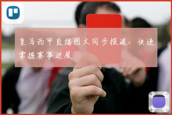 皇马西甲直播图文同步报道，快速掌握赛事进展