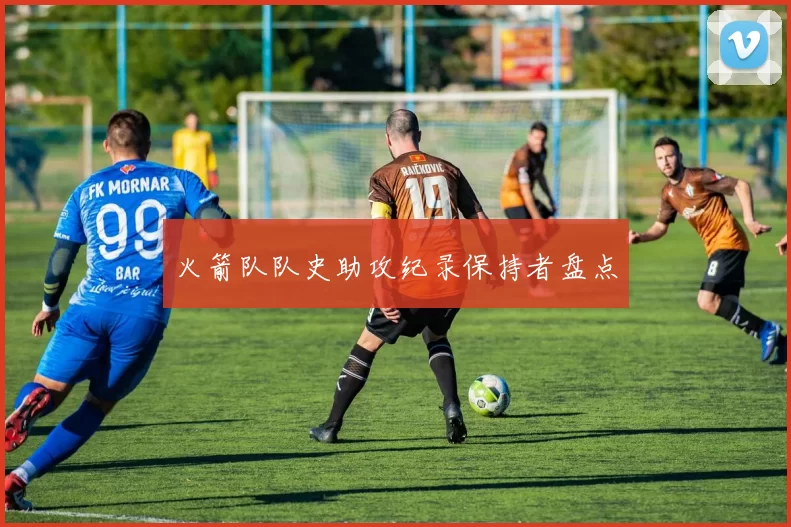 火箭队队史助攻纪录保持者盘点