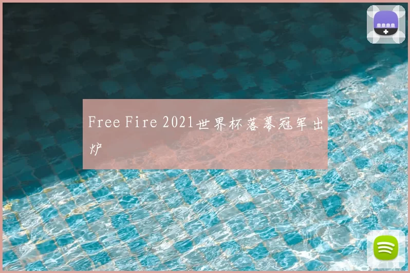 Free Fire 2021世界杯落幕冠军出炉