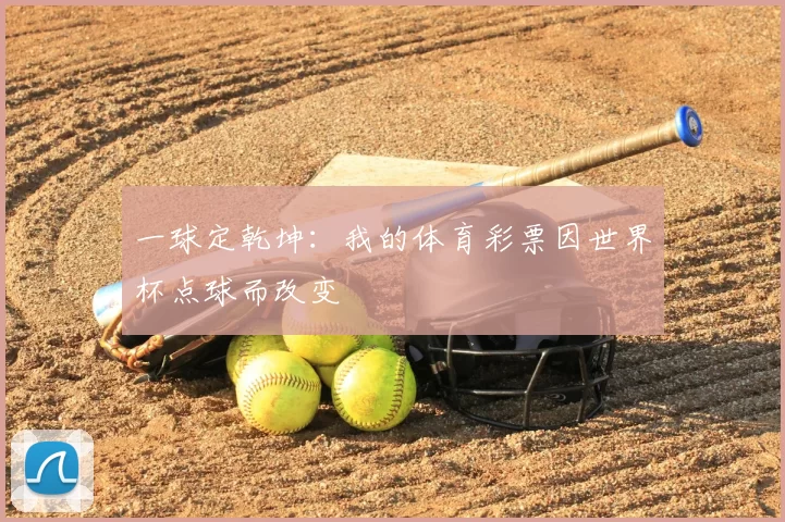 一球定乾坤：我的体育彩票因世界杯点球而改变