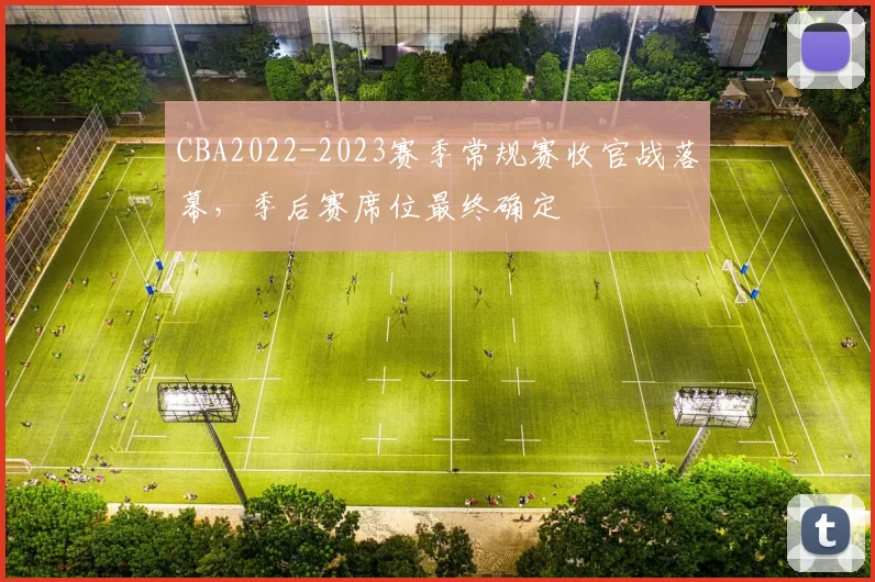 CBA2022-2023赛季常规赛收官战落幕，季后赛席位最终确定