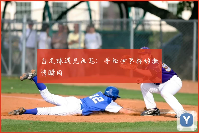 当足球遇见画笔：手绘世界杯的激情瞬间