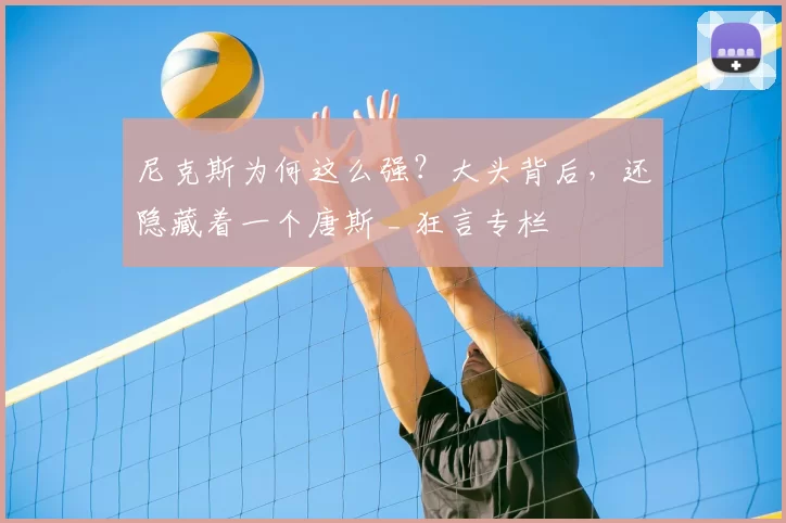 尼克斯为何这么强？大头背后，还隐藏着一个唐斯 _ 狂言专栏