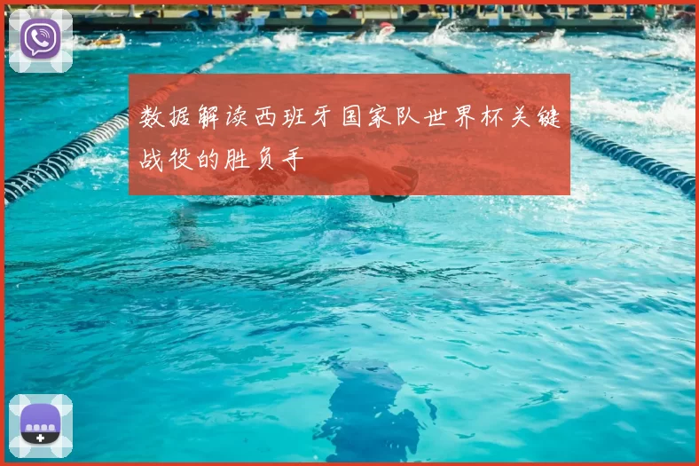 数据解读西班牙国家队世界杯关键战役的胜负手