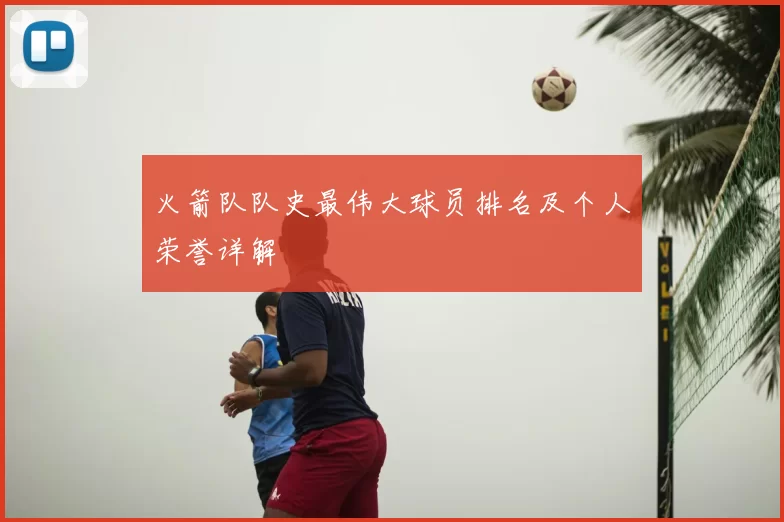火箭队队史最伟大球员排名及个人荣誉详解