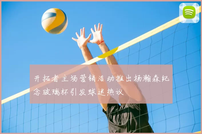 开拓者主场营销活动推出杨瀚森纪念玻璃杯引发球迷热议