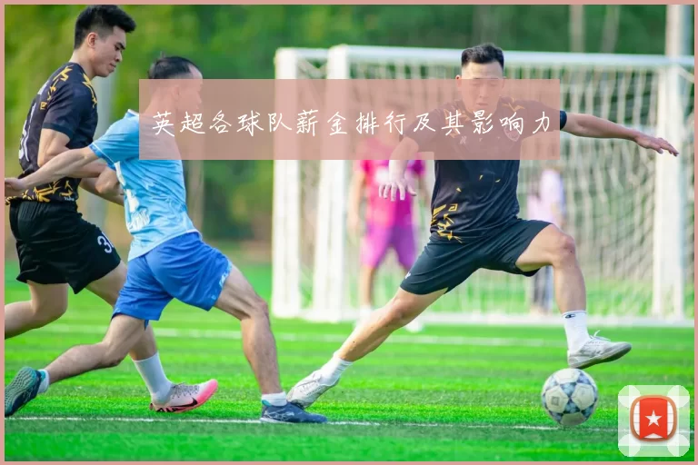 英超各球队薪金排行及其影响力