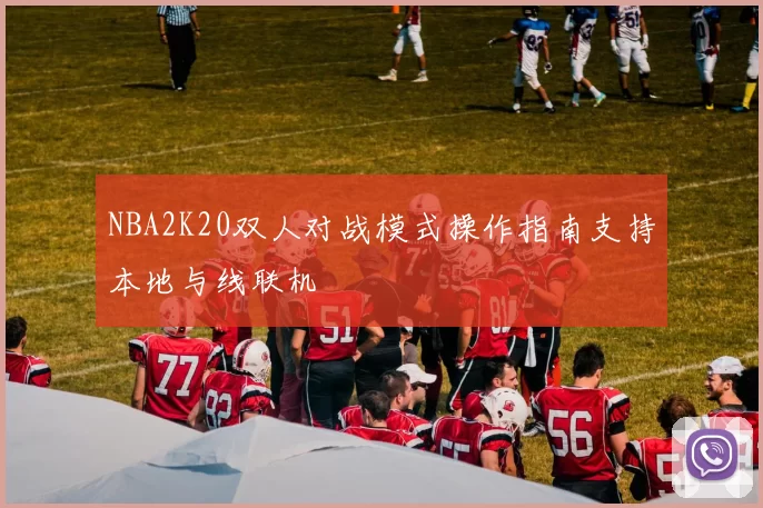 NBA2K20双人对战模式操作指南支持本地与线联机