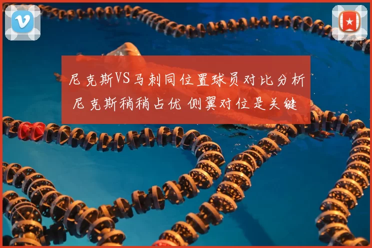 尼克斯VS马刺同位置球员对比分析 尼克斯稍稍占优 侧翼对位是关键