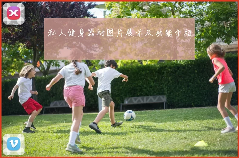 私人健身器材图片展示及功能介绍
