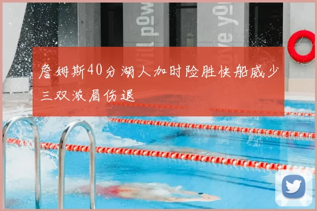 詹姆斯40分湖人加时险胜快船威少三双浓眉伤退