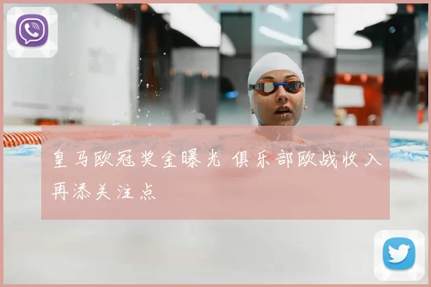 皇马欧冠奖金曝光 俱乐部欧战收入再添关注点