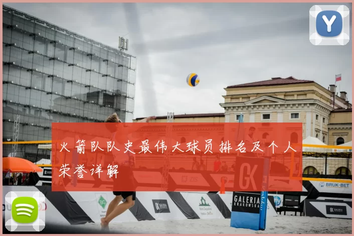 火箭队队史最伟大球员排名及个人荣誉详解