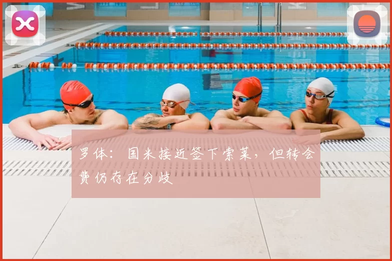 罗体:国米接近签下索莱,但转会费仍存在分歧