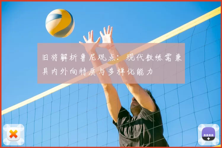 旧将解析鲁尼观点:现代教练需兼具内外向特质与多样化能力