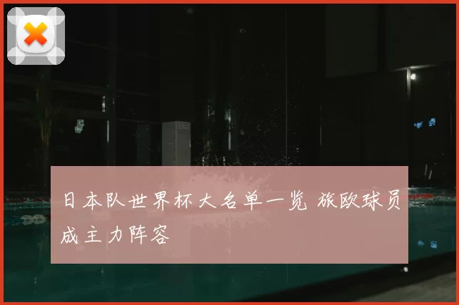 日本队世界杯大名单一览 旅欧球员成主力阵容
