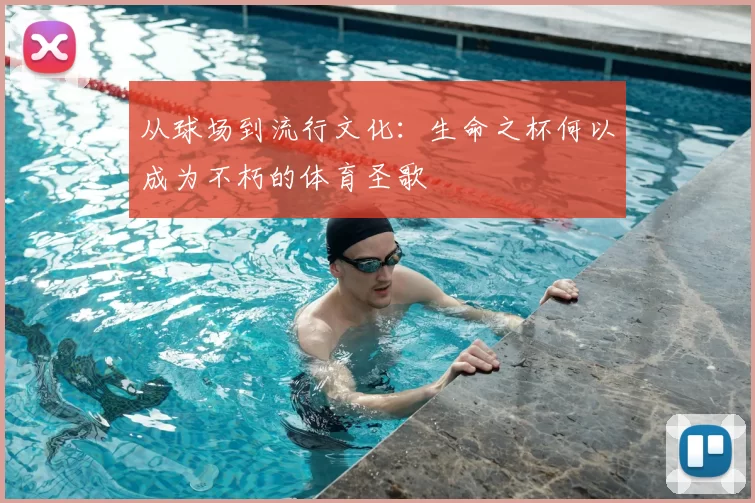 从球场到流行文化：生命之杯何以成为不朽的体育圣歌