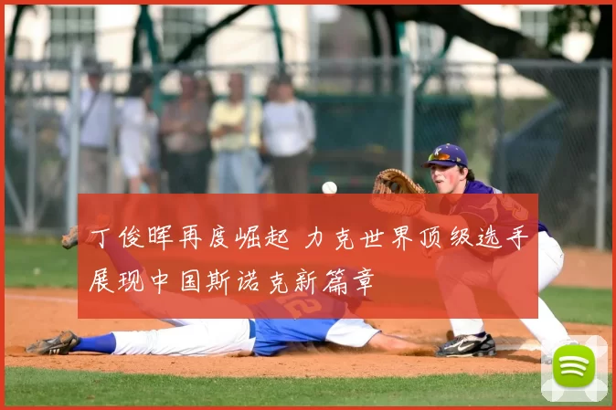 丁俊晖再度崛起 力克世界顶级选手展现中国斯诺克新篇章