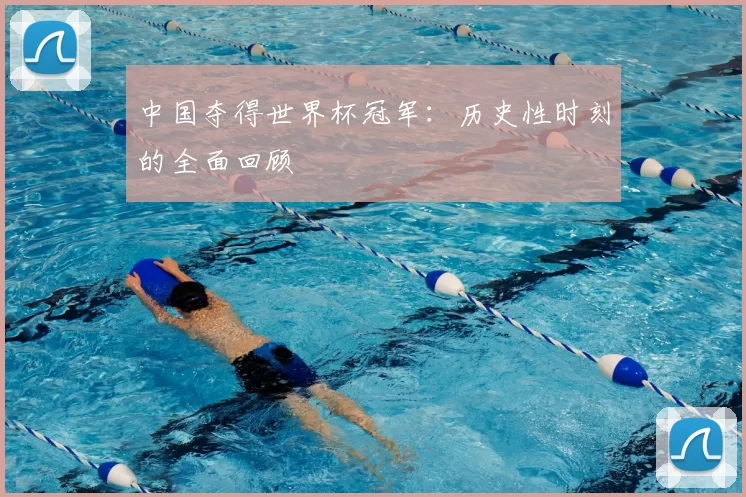 中国夺得世界杯冠军:历史性时刻的全面回顾