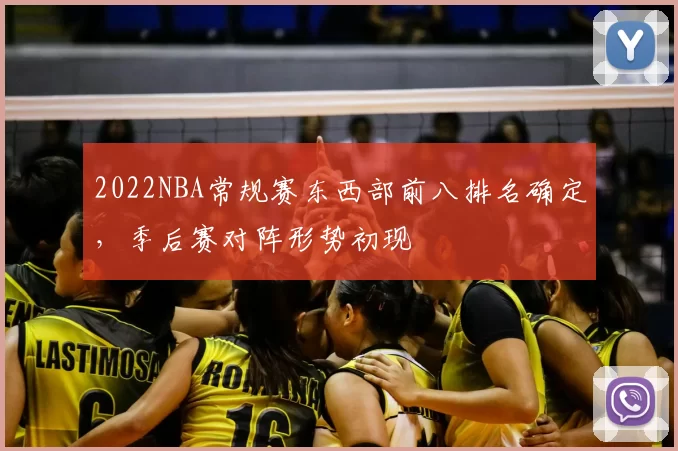 2022NBA常规赛东西部前八排名确定，季后赛对阵形势初现