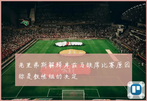 老里弗斯解释库兹马缺席比赛原因称是教练组的决定