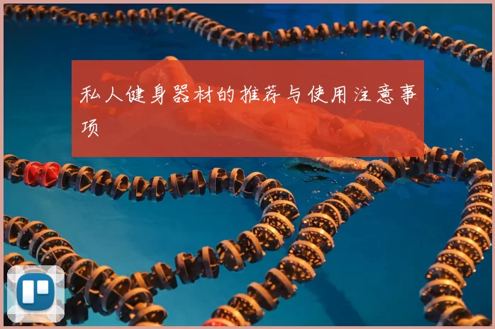 私人健身器材的推荐与使用注意事项