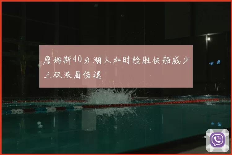 詹姆斯40分湖人加时险胜快船威少三双浓眉伤退