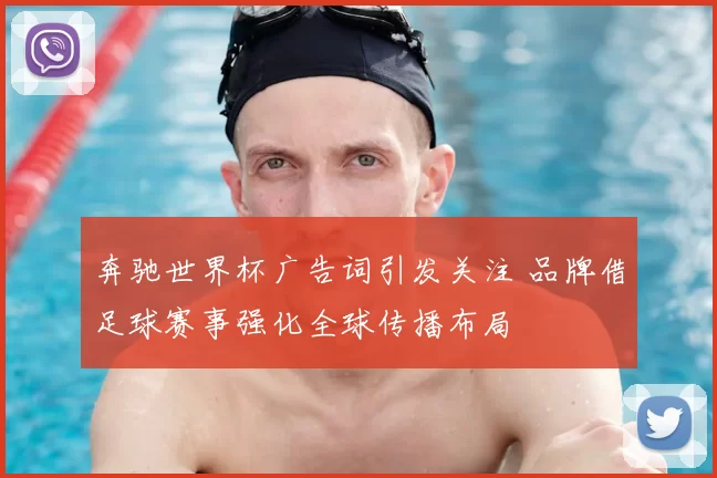 奔驰世界杯广告词引发关注 品牌借足球赛事强化全球传播布局